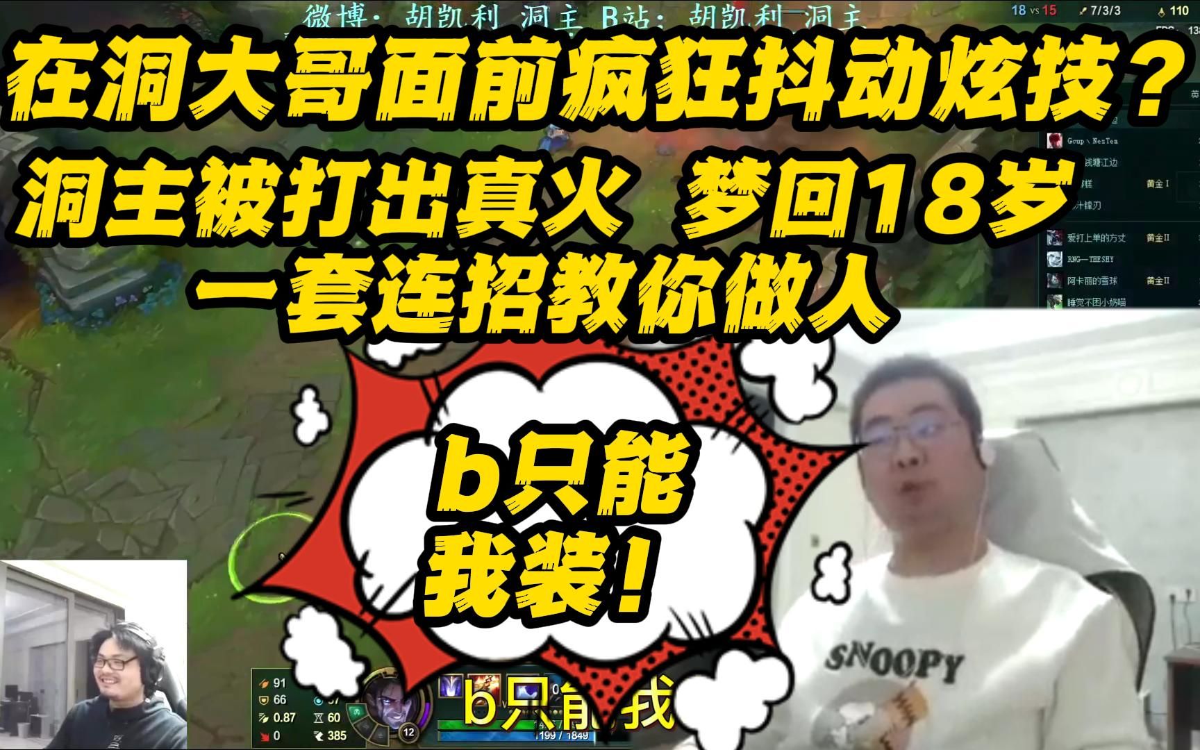 在洞大哥面前疯狂抖动炫技?洞主被打出真火梦回18岁 一套连招超快反应叫你做人!洞主:b只能我装!电子竞技热门视频