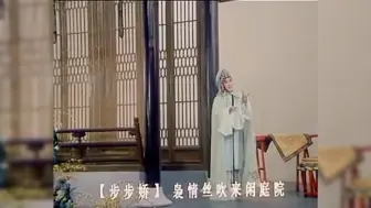 Download Video: 【步步娇】同一支曲牌不同的味道之南昆东柳