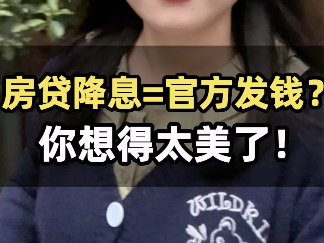 房贷降息=官方发钱?你想得太美了!哔哩哔哩bilibili