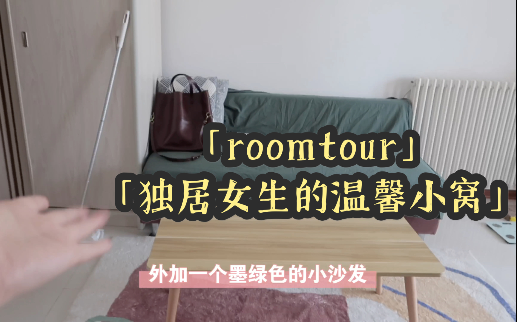 【Roomtour 】简单租房改造|独居女生的小窝 1室0厅 |月租1800块在青岛能租到什么样的房子?哔哩哔哩bilibili