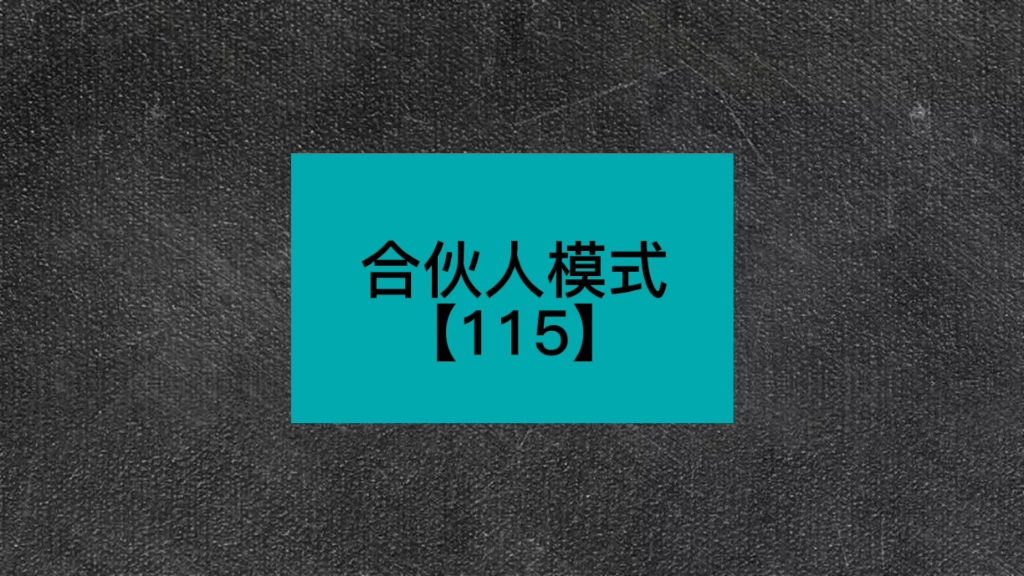 合伙人模式【115】哔哩哔哩bilibili