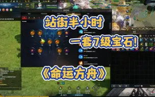 Tải video: 【命运方舟】仅半个小时，楚河获得一套7级宝石！水友的力量，恐怖如斯！