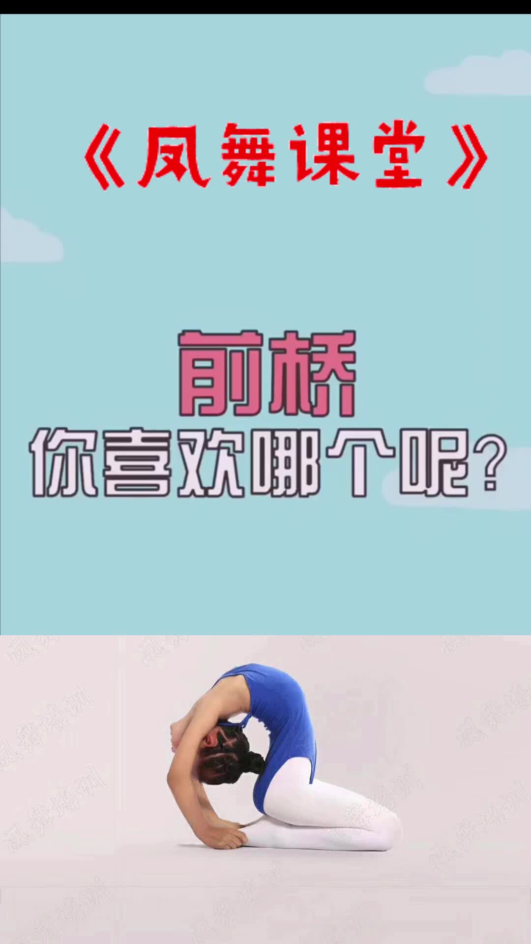凤舞课堂:少儿舞蹈基本功-各类前桥你都会吗?