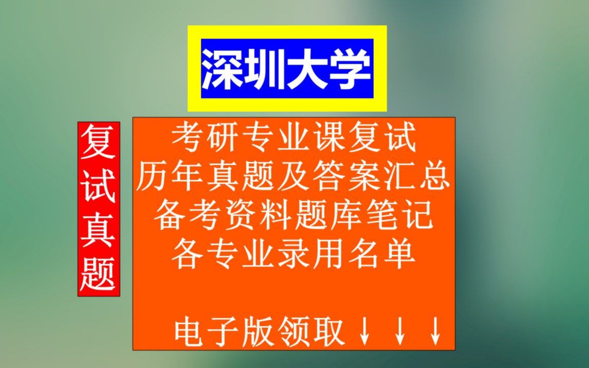 深圳大学专业课考研复试,复试历年真题及答案汇总,考前高分笔记资料题库,专业课知识点视频讲解哔哩哔哩bilibili