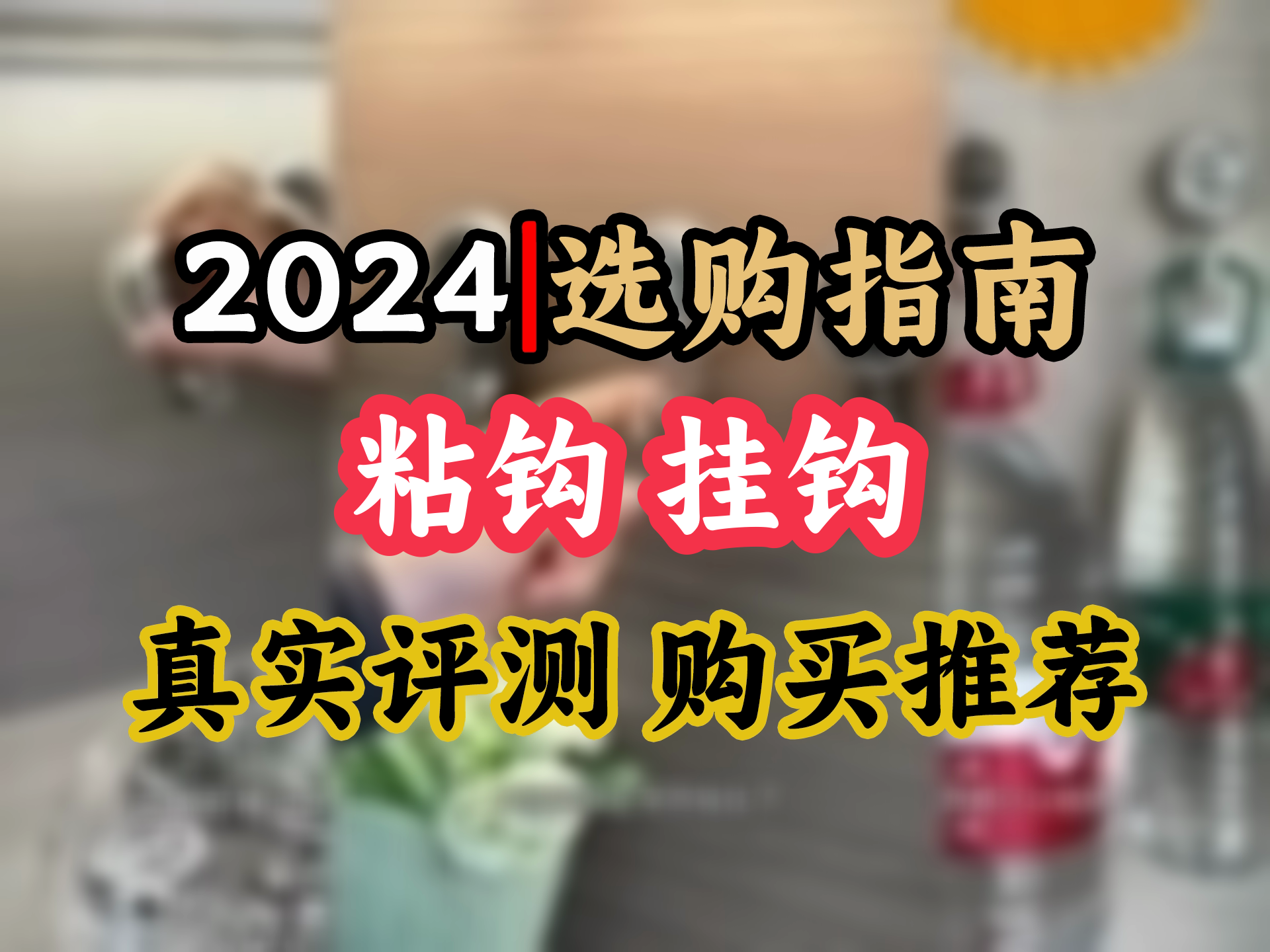 【粘钩挂钩选购推荐】卫生间神器!强力旋转吸盘挂钩,厨房壁挂不伤墙,安装免打孔,透灰款吸睛,快来抢购!哔哩哔哩bilibili