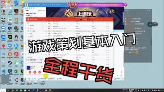 Descargar video: 【游戏策划】（系统向）基本入门1/3