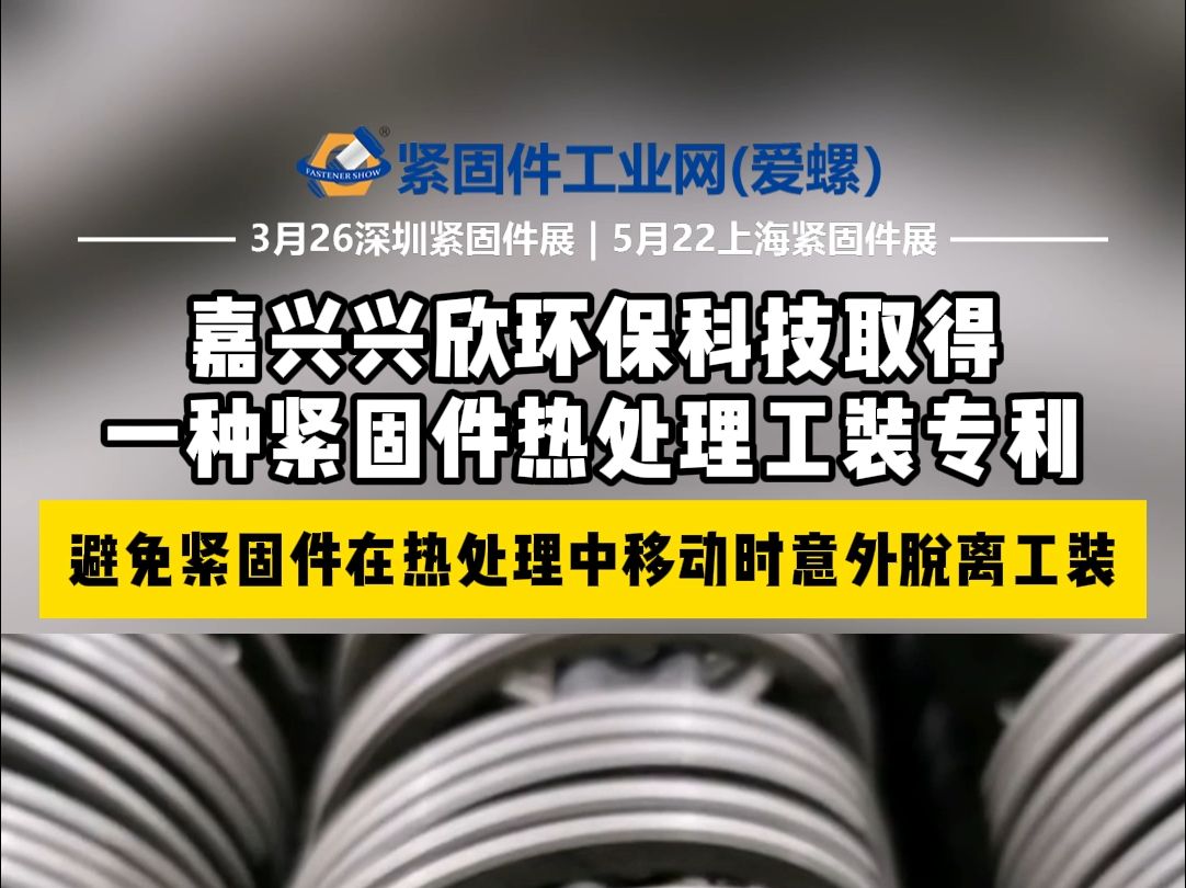 避免紧固件在热处理中移动时意外脱离工装!嘉兴兴欣环保科技取得一种紧固件热处理工装专利哔哩哔哩bilibili