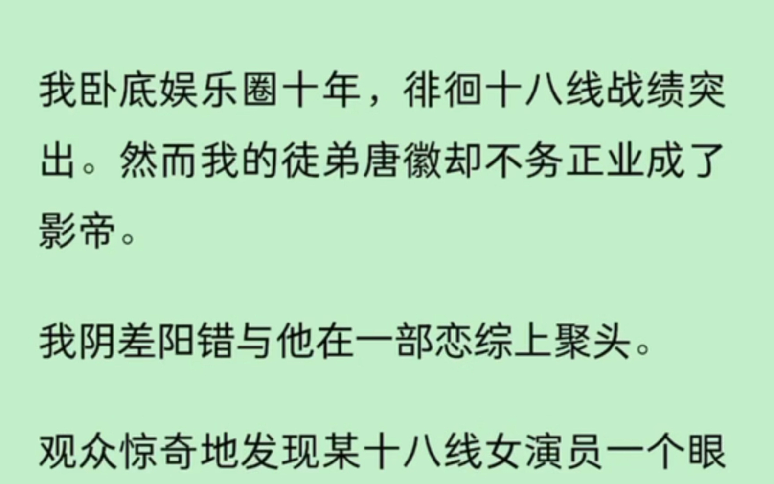 [图]『全文完结』我卧底娱乐圈十年，徘徊十八线战绩突出。然而我的徒弟却不务正业成了影帝。我阴差阳错与他在一部恋综上聚头……