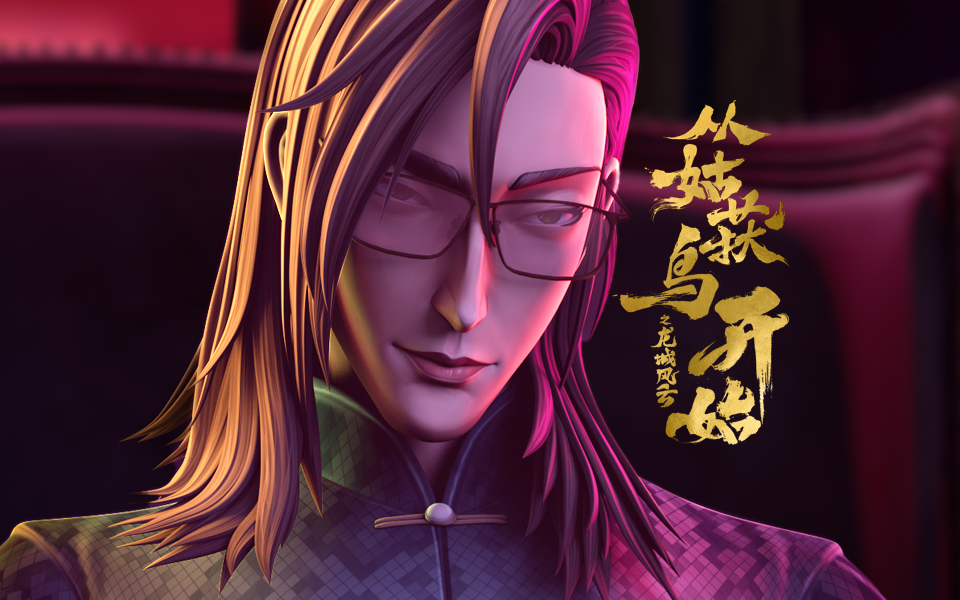 从姑获鸟开始之龙城风云 14集