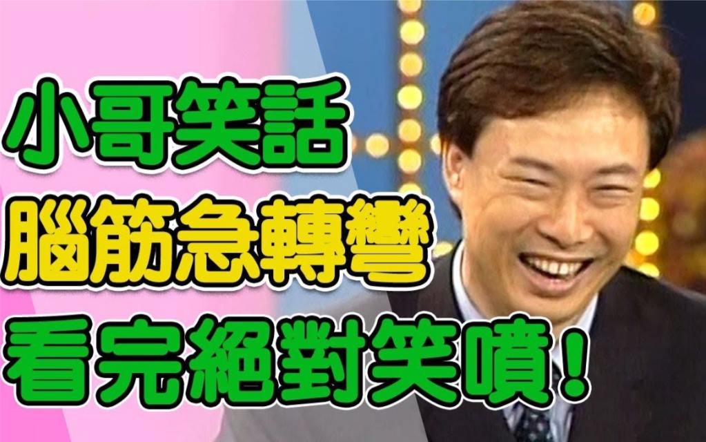 费玉清大型开车现场,神级段子合集:虎狼之词张口就来,句句经典不愧是祖师爷哔哩哔哩bilibili