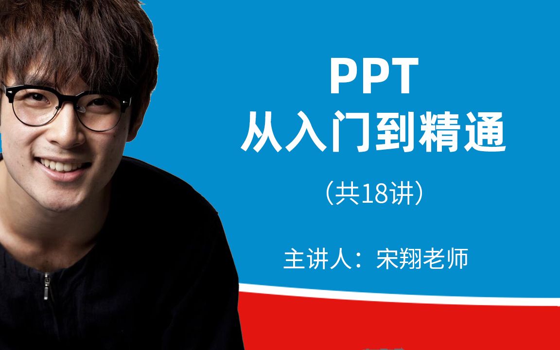 【免费PPT教程】PPT从入门到精通(共18讲)哔哩哔哩bilibili