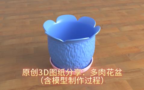 原创3D图纸分享:多肉花盆哔哩哔哩bilibili