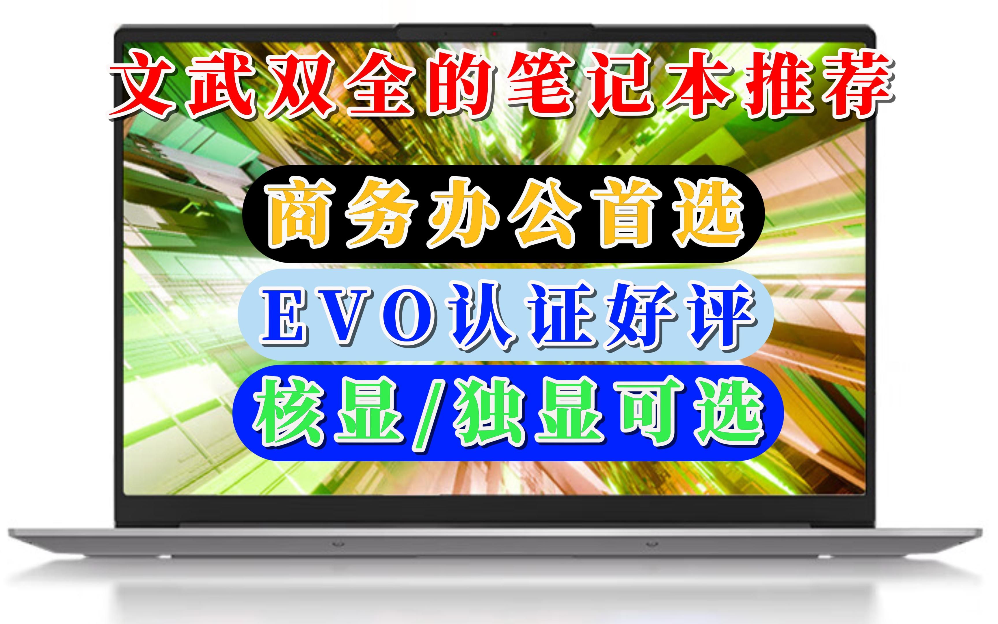 【闭眼可入】笔记本电脑推荐:商务办公首选,EVO节能认证,可独显可核显的thinkbook14+哔哩哔哩bilibili