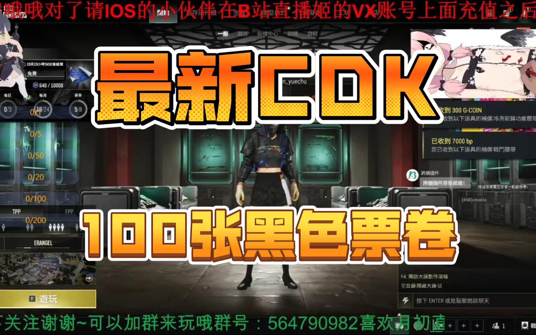 PUBG最新CDK100张票卷到底能抽到啥呢!!!(内有CDK)哔哩哔哩bilibili绝地求生