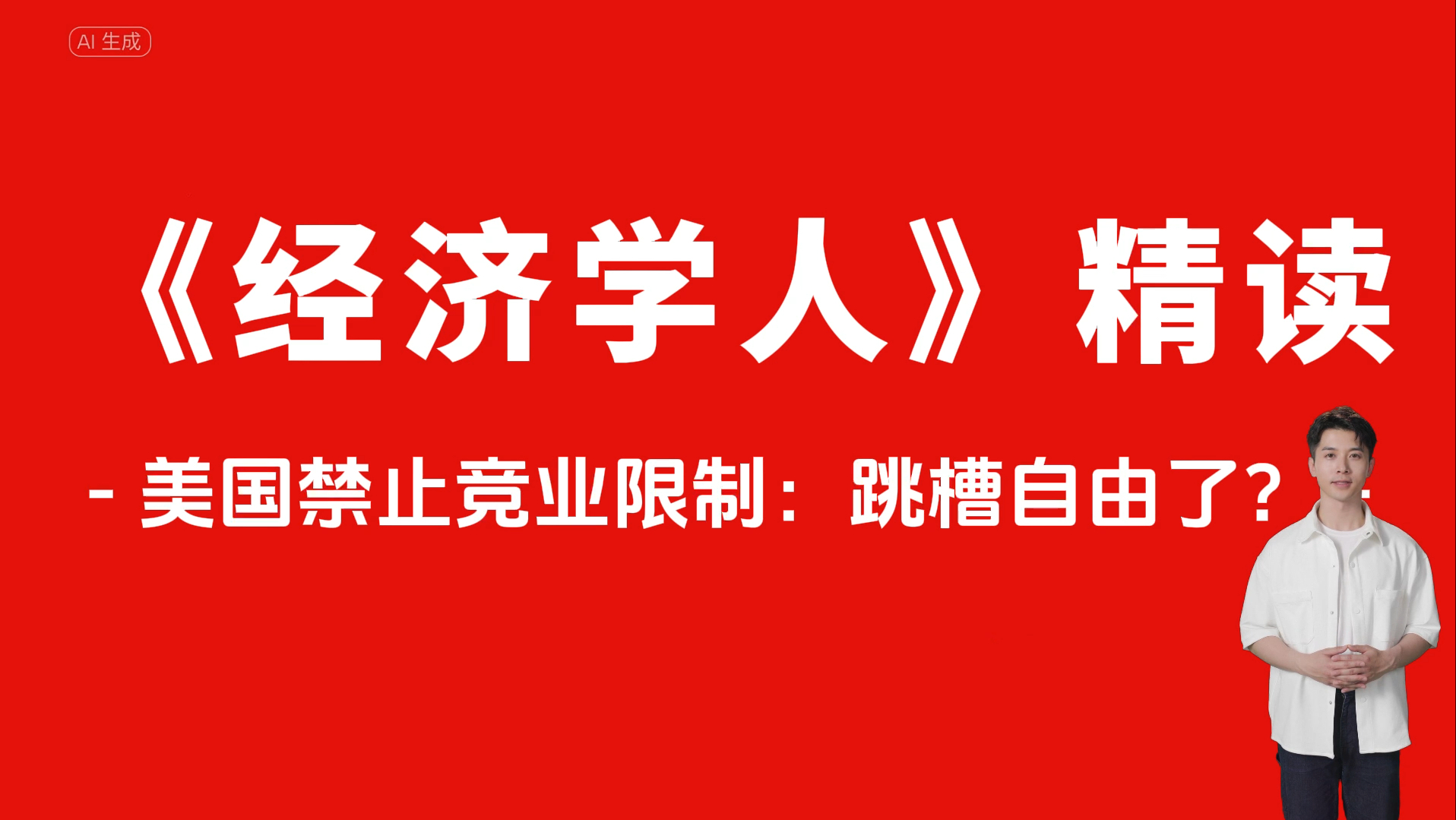 外刊精读|美国禁止竞业条款:跳槽自由?哔哩哔哩bilibili