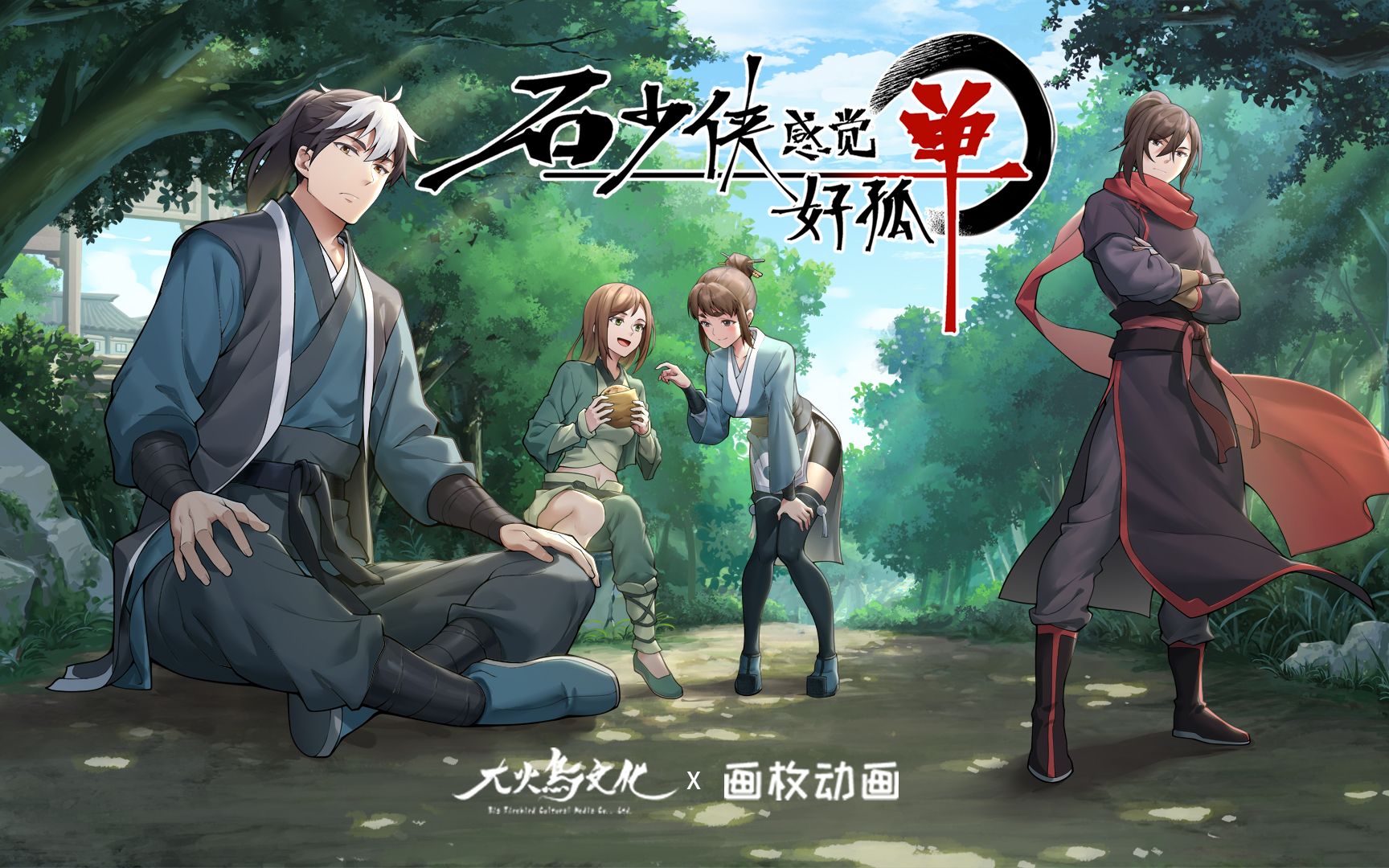 【石少侠感觉好孤单】先导预告