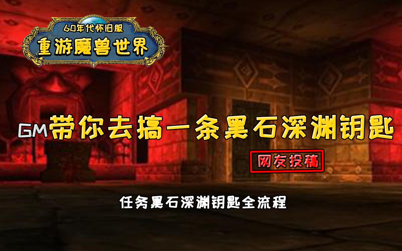 【魔兽怀旧】GM带你去做一条黑石深渊钥匙哔哩哔哩bilibili