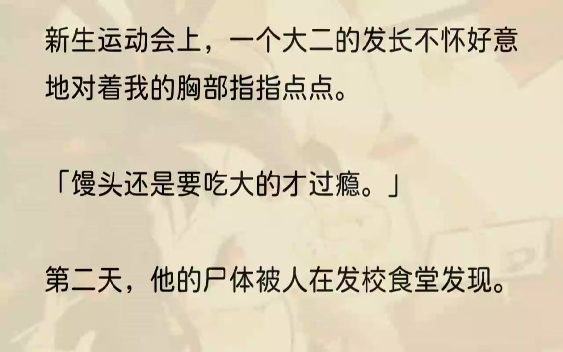 (全文完结版)他是吃馒头撑死的.1周浩深夜激情进食撑死在食堂的消息传遍了整个发校后,警察找上了我.「乔乐乐,我们怀疑周浩的死和你有关系.」...