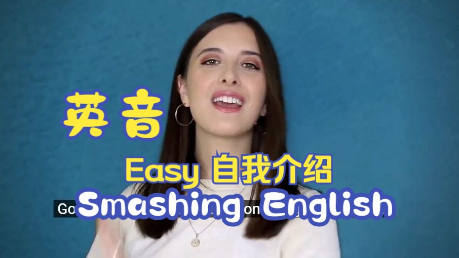 全英音Smashing EnglishHow to introduce ourselves哔哩哔哩bilibili