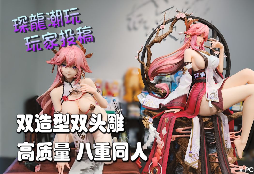 [图]【PCS Model/玩家投稿】1/4 RO STUDIO「原神」八重神子 同人 GK 雕像 琛龍潮玩 开箱 PCS Studio