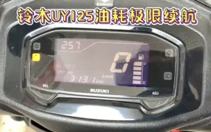 下载视频: 铃木uy125真实极限续航及油耗，差点推到加油站