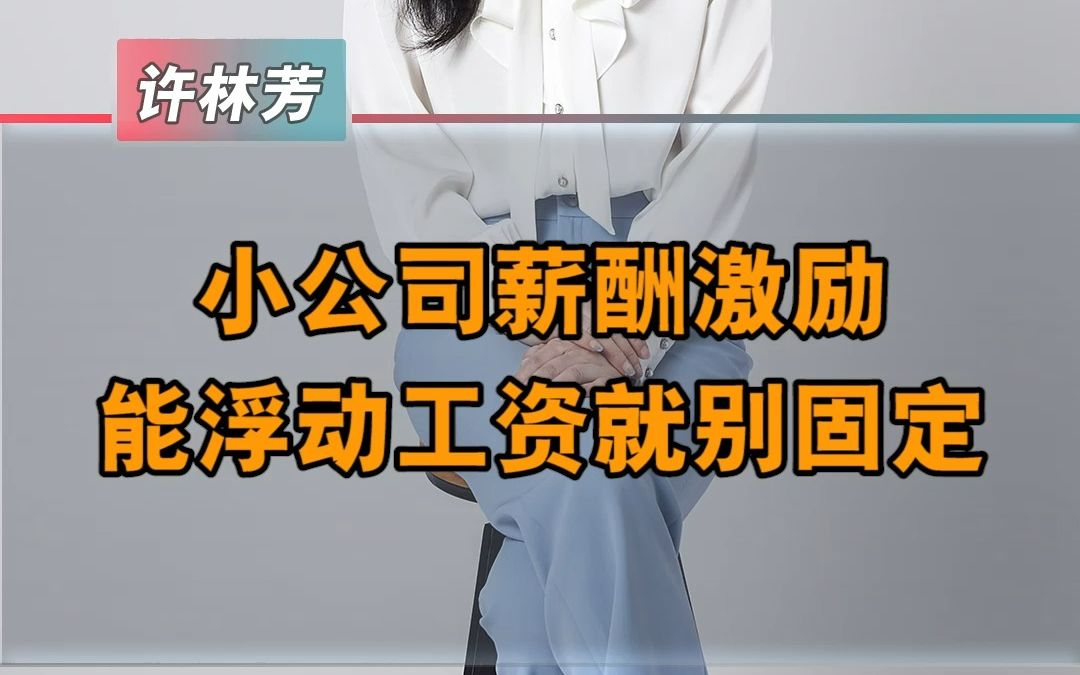 小公司薪酬激励能浮动就别固定哔哩哔哩bilibili