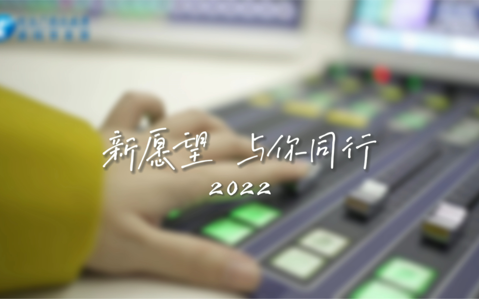 [图]岁岁年年又一年 2022 新希望 与你同行