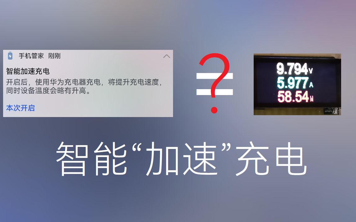 华为P50E充电测试:智能加速充电到底有没有用?哔哩哔哩bilibili