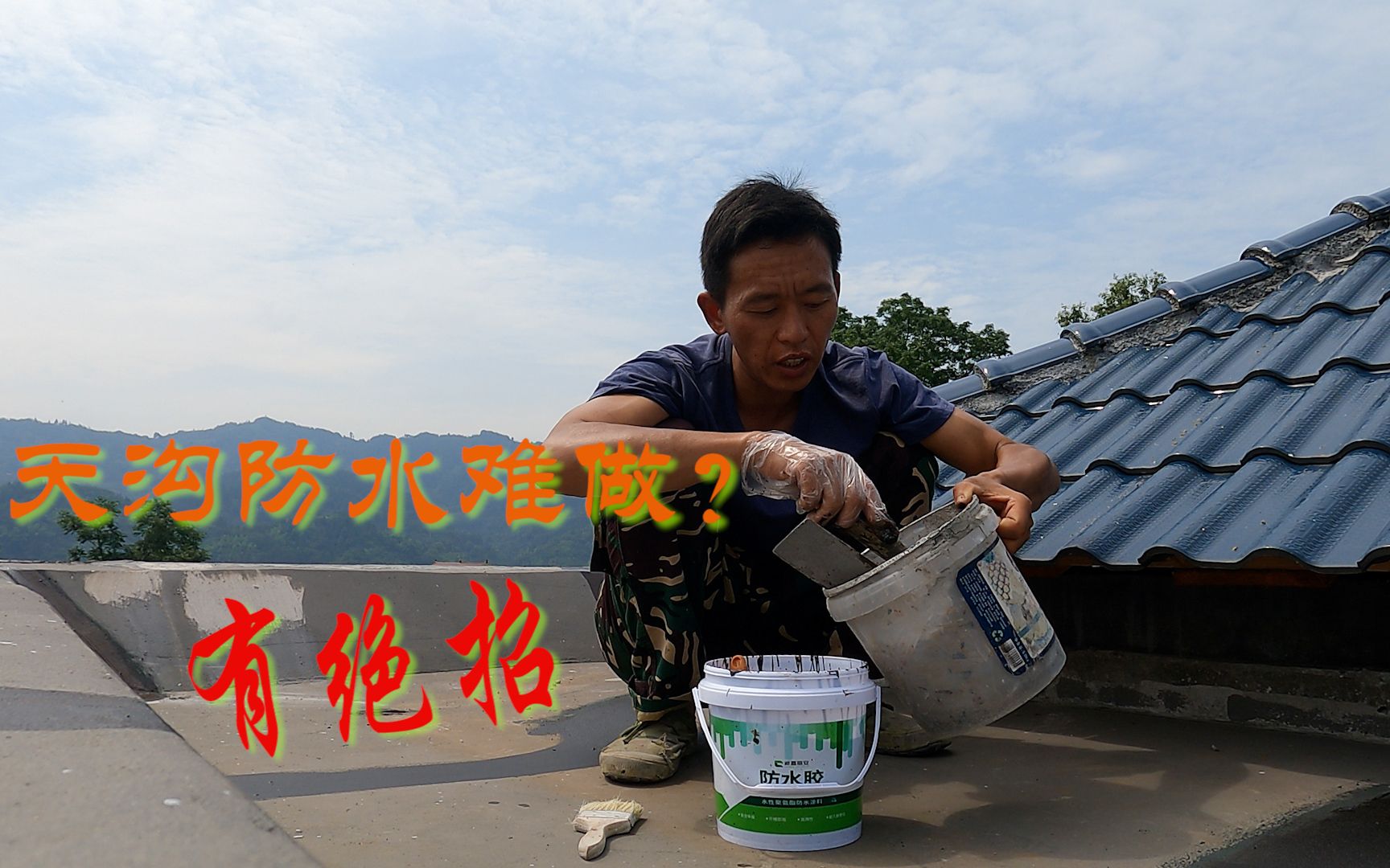 湖南小伙农村自建房,屋顶天沟陆续出现裂缝,防水做得麻木哔哩哔哩bilibili