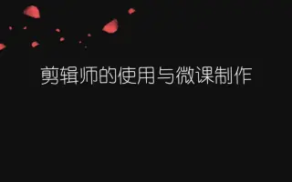 【微课】如何使用软件剪辑师制作短视频