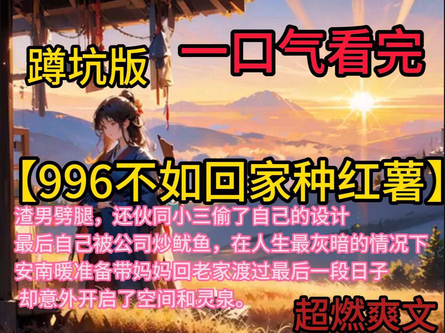 【996不如回家种红薯】 妈妈得癌症,渣男劈腿,还伙同小三偷了自己的设计,最后自己被公司炒鱿鱼,在人生最灰暗的情况下,安南暖准备带妈妈回老家渡...