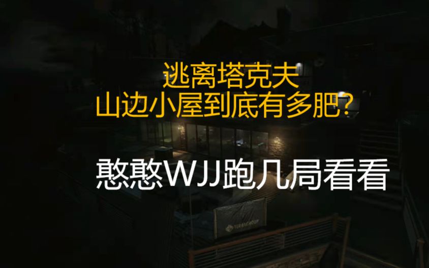 逃离塔科夫新档灯塔山边小屋到底有多肥!山边小屋可与红卡点相媲美!哔哩哔哩bilibili逃离塔科夫