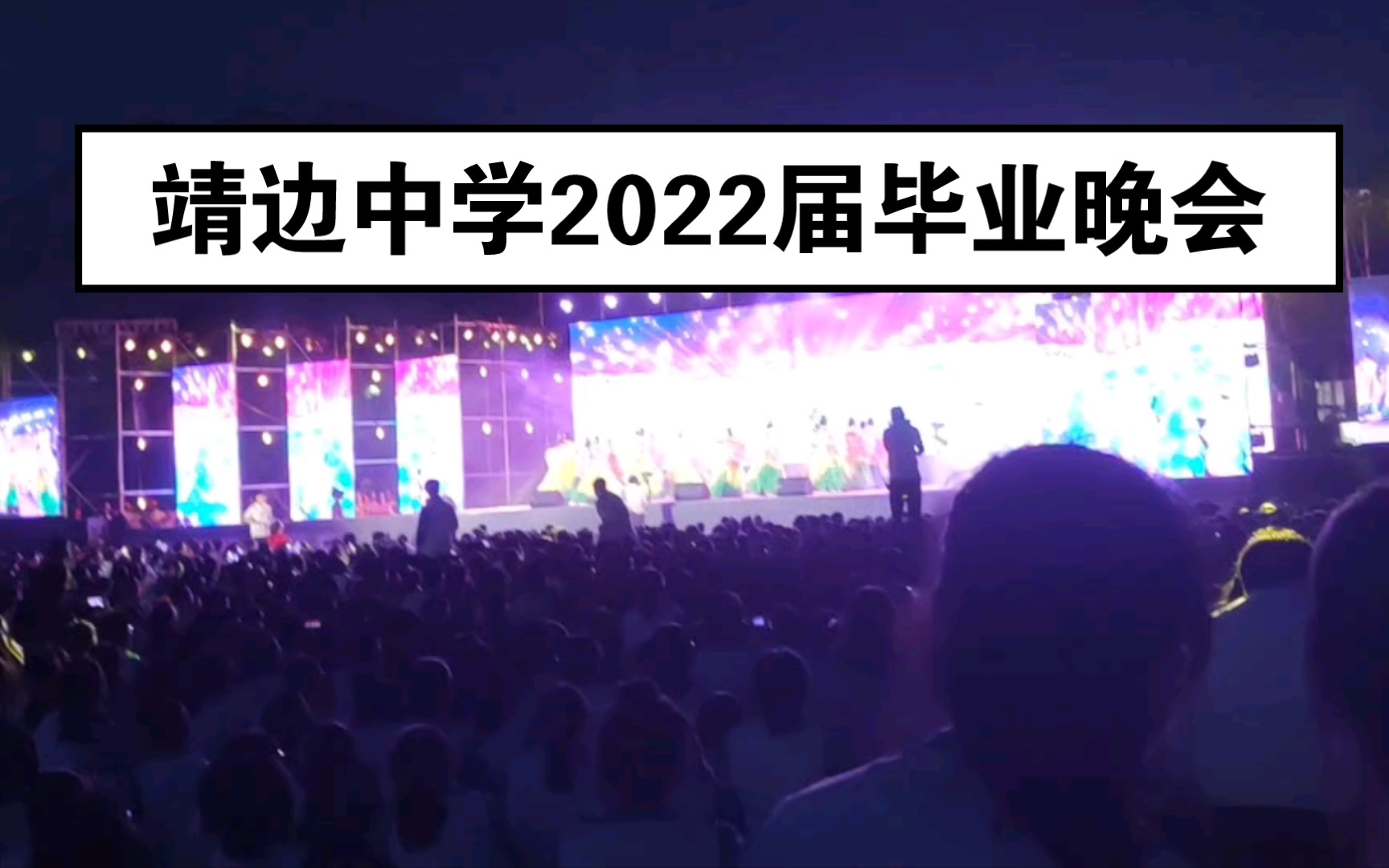 毕!业!快!乐!【靖边中学2022届毕业联欢晚会】哔哩哔哩bilibili