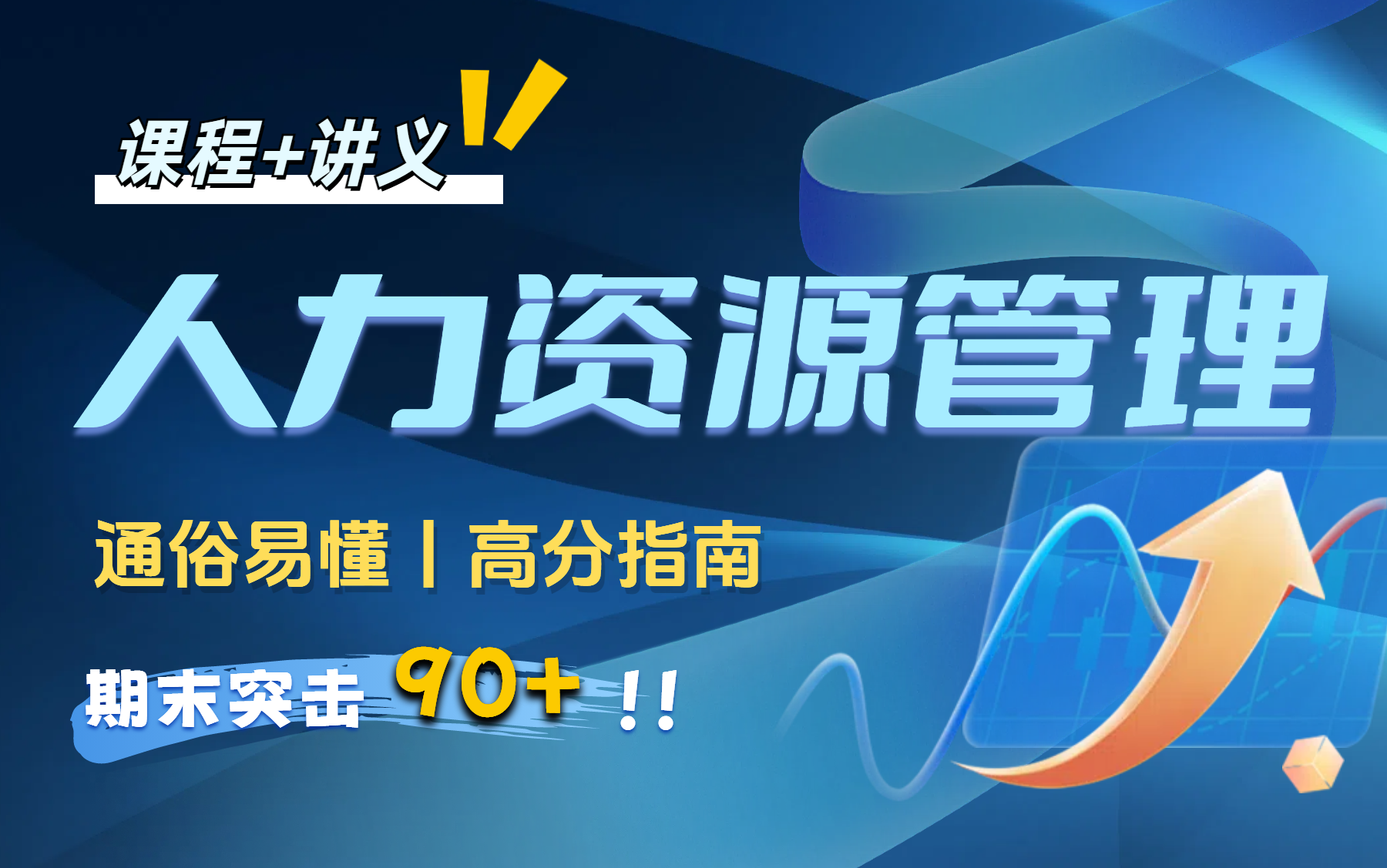 [图]【人力资源管理】期末不挂科|突击速成课 人事 人力 期末复习考前必看|临时抱佛脚