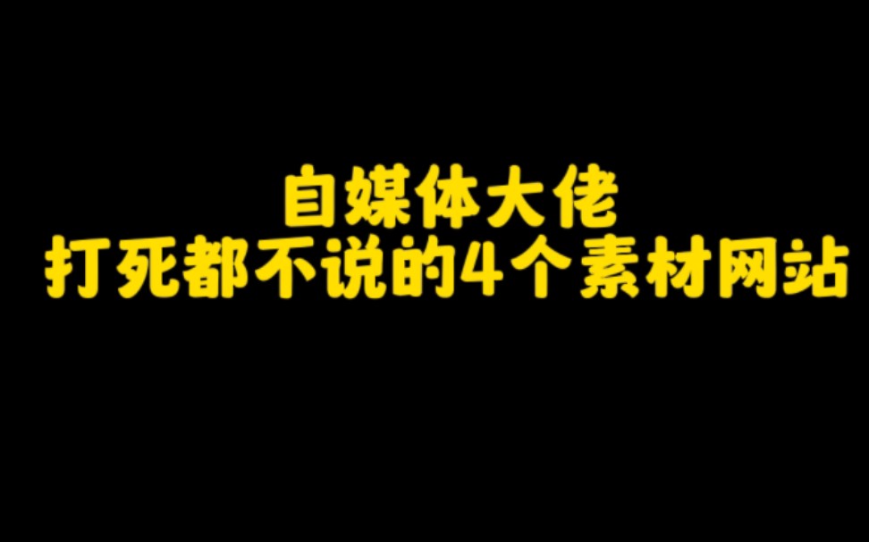 抖音自媒体大佬打死都不说的4个素材网站,让你轻松想出爆款短视频和文案,快速涨粉变现,轻松月入过万哔哩哔哩bilibili