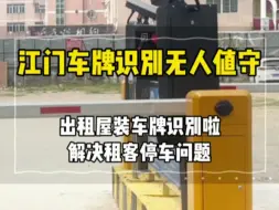 Video herunterladen: 为了让租客住得开心 停车放心 老板大爱 出租屋#装车牌识别无人值守 啦 #中山市停车场设备厂家#珠海车牌识别#珠海车牌识别系统#江门车牌识别