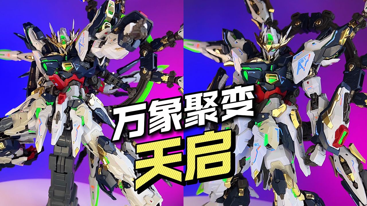 【06236/拼装】万象聚变 - 天启