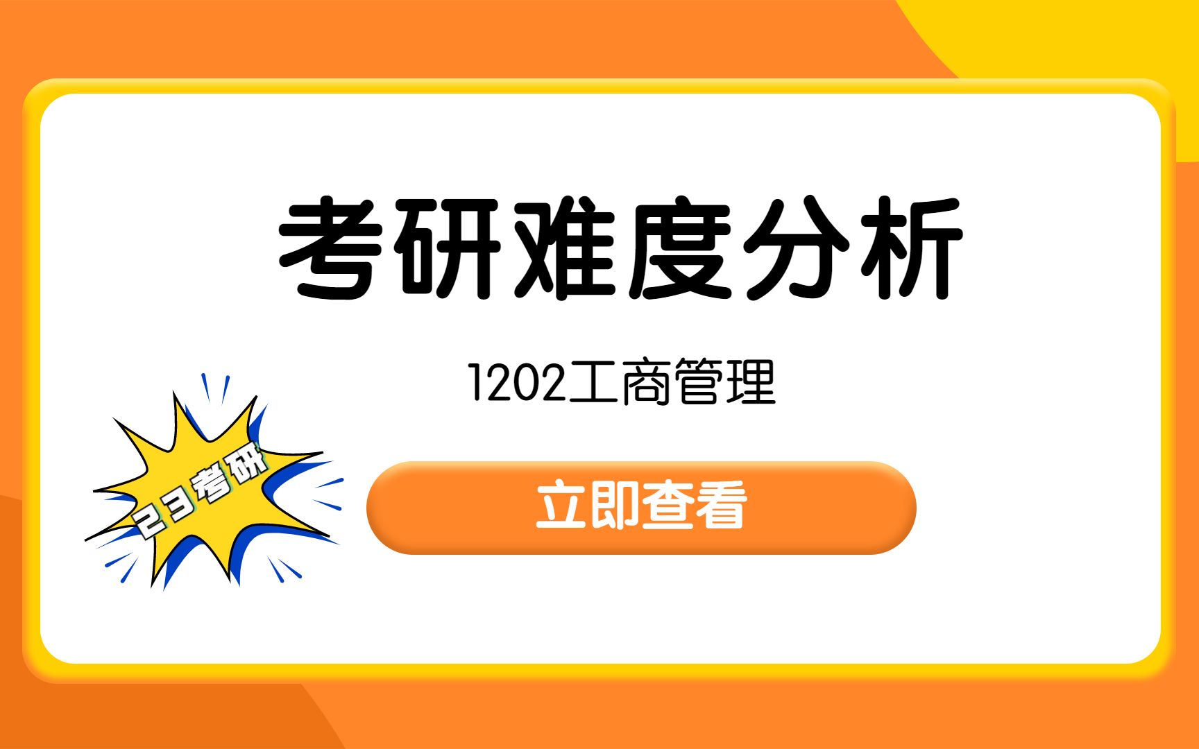 【考研难度分析】23考研必看!1202工商管理考研难度分析深度解读哔哩哔哩bilibili