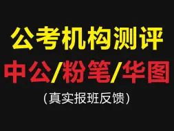 公考机构测评:中公、粉笔、华图（到底怎么样，靠谱吗？报班真实反馈）