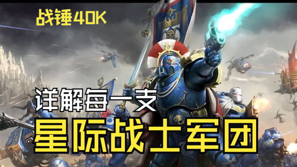 【战锤40K】详解每一支星际战士军团!-绿皮大叔-绿皮大叔-哔哩哔哩视频