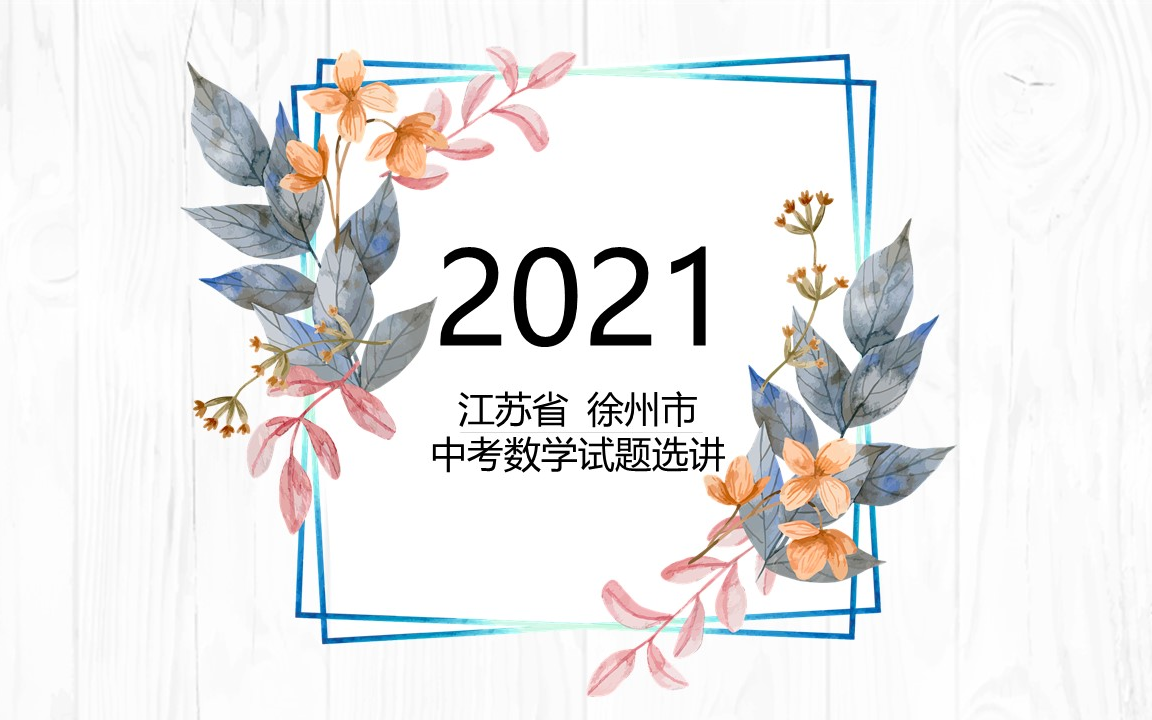 2021年 江苏省徐州市中考数学试题选讲哔哩哔哩bilibili