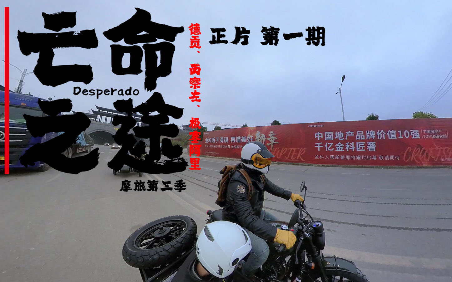 亡命之徒第三季:第一期新车上牌