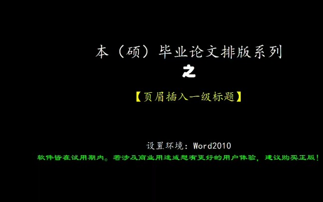 #本硕毕业论文排版系列# 之#页眉插入1级标题# #毕业论文#更多完整视频请关注抖音号:SeanBai561199哔哩哔哩bilibili