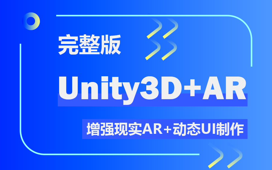 【2024年最火Unity3D开发】Unity/Vuforia开发增强现实AR程序+动态UI制作(图像识别/AR模型显示/AR视频播放) B0314哔哩哔哩bilibili