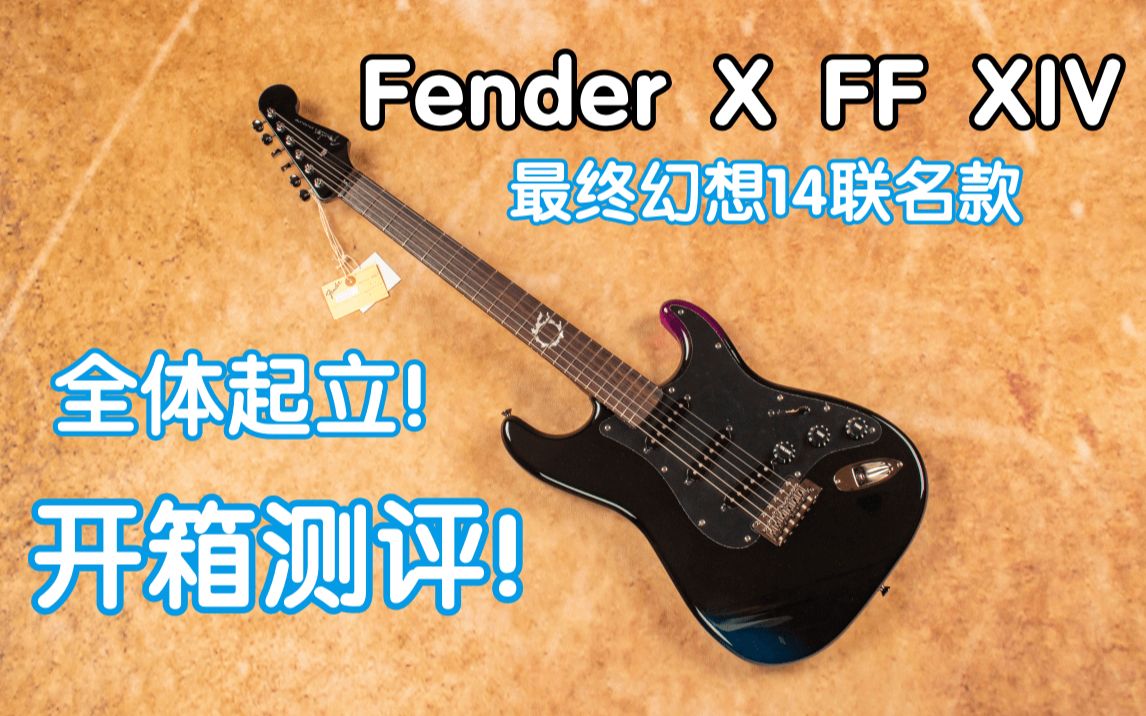 [图]全体起立！Fender X 最终幻想14联名款电吉他！开箱测评！FF14 final fantasy XIV！我在农村卖吉他 芬达电吉他