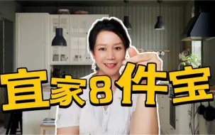 Download Video: 2023经得起测评的宜家好物