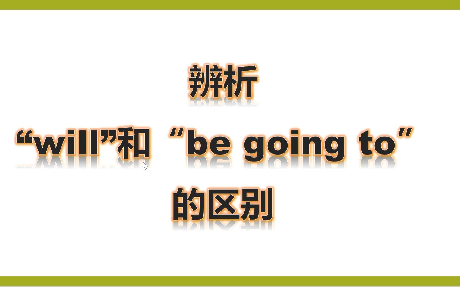 三下辨析will和be going to的区别哔哩哔哩bilibili