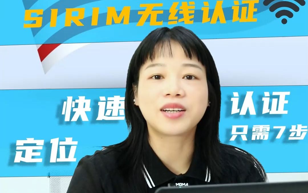 马来西亚SIRIM认证是什么?需要什么资料呢?哔哩哔哩bilibili