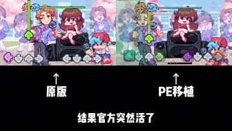 官方erect模式 PE移植，没错我干的