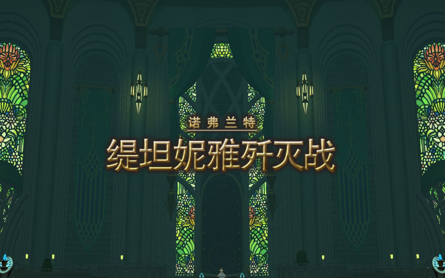 【ff14】73级 真妖灵王 缇坦妮雅歼灭战